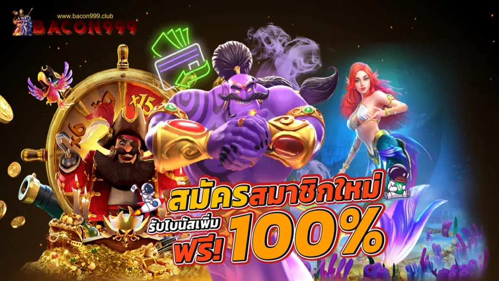 เบคอน 999